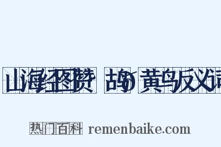 山海经图赞·鸪𪄶黄鸟反义词是什么意思的图片